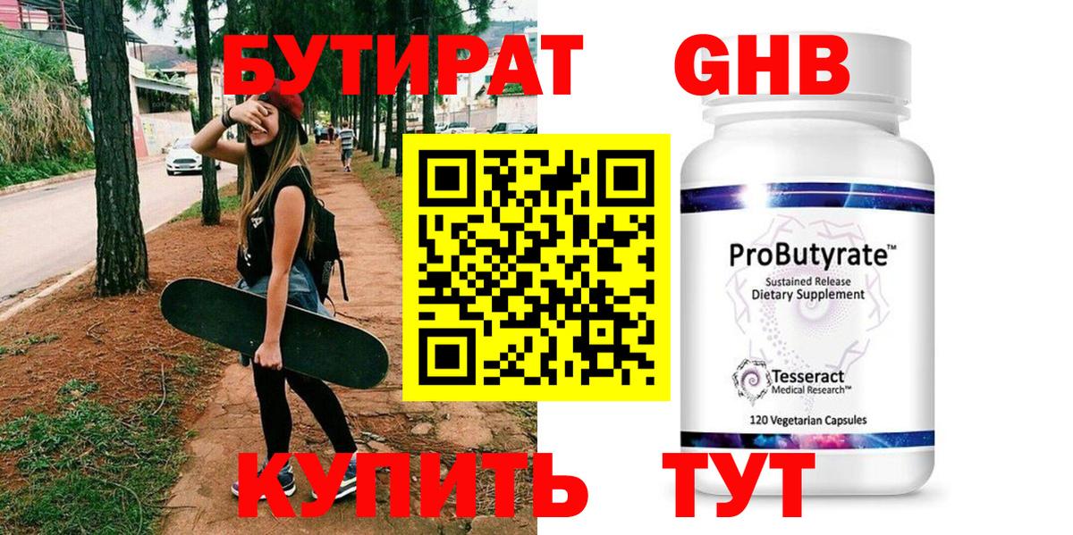 Бутират оксибутират Железноводск